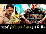 क्या Salman Khan की Bharat फिल्म होगी Dabangg 3 से पहले रिलीज़ ?