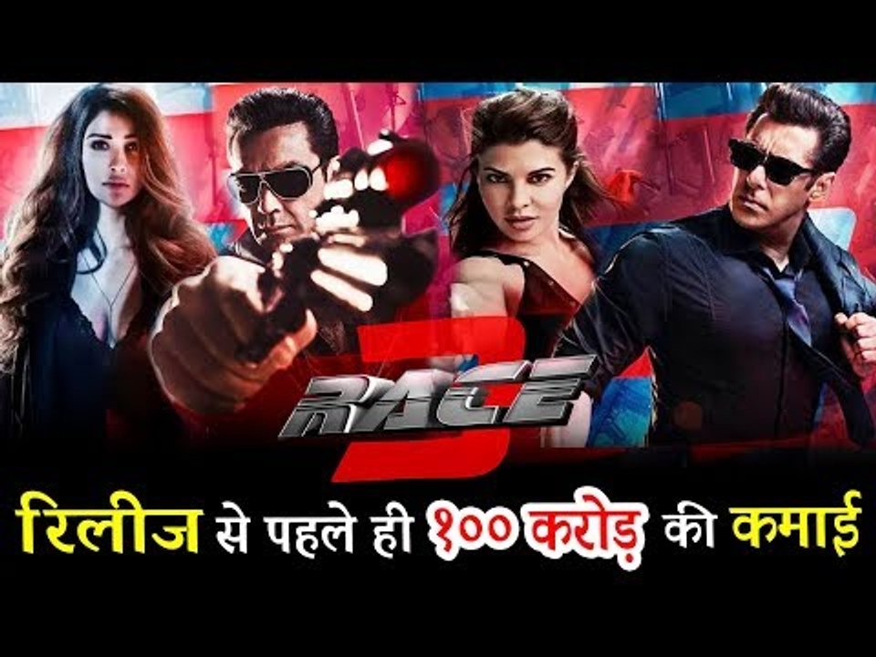 Salman के RACE 3 कमाए रिलीज़ होने से पहले ही 100 करोड़ , देखिये पूरी कहानी