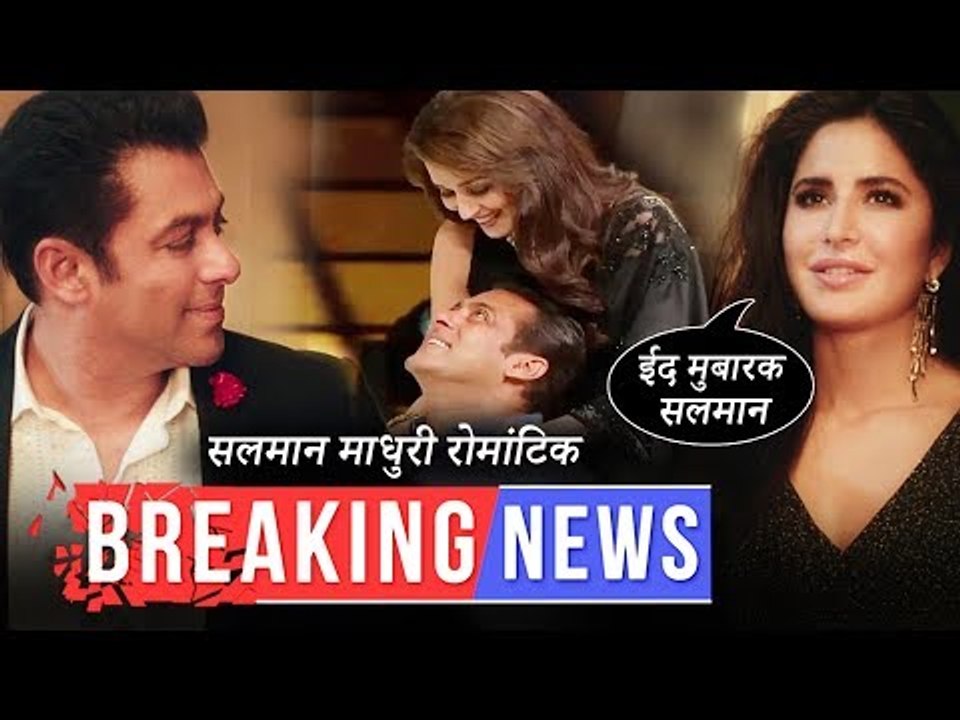 सलमान कटरीना ने अपने फैन्स को wish किया ईद मुबारक | सलमान माधुरी का रोमांटिक मूवमेंट | डांस दीवाने