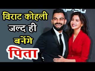 विराट कोहली बनचाते है जल्द से जल्द पिता | अनुष्का शर्मा