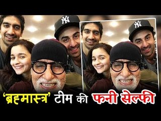 अमिताभ बच्चन का प्यारा SELFIE मोमेंट रणबीर और आलिआ संग | Brahmastra
