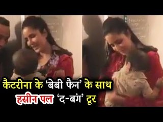 सलमान की तरह कैटरीना कैफ ने बिताया इस नहने से बच्चे के साथ समय | Dabangg Tour USA 2018