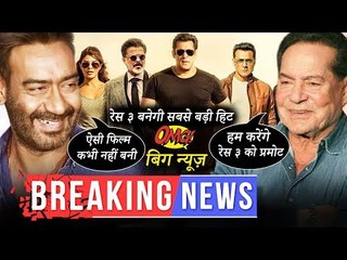 क्या है सलमान के पिता सलीम खान का रेस ३ से कनेक्शन | अजय देवगन ने कहा रेस ३ तोड़ेगी सारे रिकॉर्ड