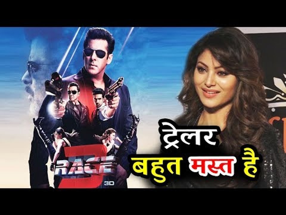 उर्वशी रौतेला की प्रतिक्रिया सलमान खान के रेस 3 ट्रेलर को लेकर