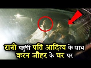 रानी मुखर्जी और अदित्य चोपड़ा पहुचे करण जोहर के घर