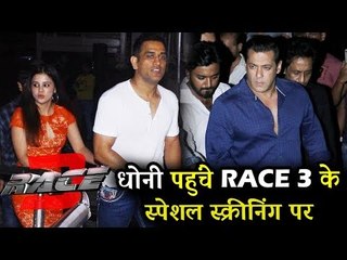 धोनी अपनी पत्नी साक्षी के साथ पहुंचे सलमान खान के रेस 3 स्पेशल स्क्रीनिंग पर