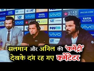 IPL 2018 फाइनल पर सलमान खान और अनिल कपूर बने कमेंटेटर  | RACE 3