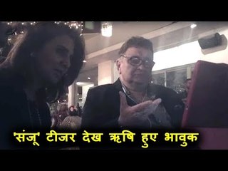 ऋषि कपूर अपने बेटे रणबीर कपूर का Sanju ट्रेलर देखकर रो पड़े