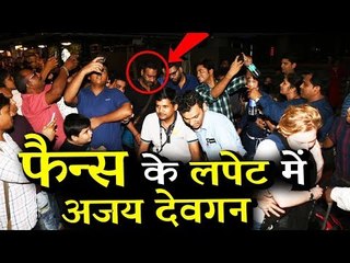 अजय देवगन को घेरा उनके फैन्स ने मुंबई एयरपोर्ट पर