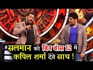 सलमान ने कपील शर्मा को दिया सहारा Bigg Boss 12 करेंगे साथ में मेज़बानी
