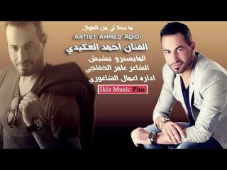 ما يحلا لي من الطوال   الفنان أحمد العكيدي