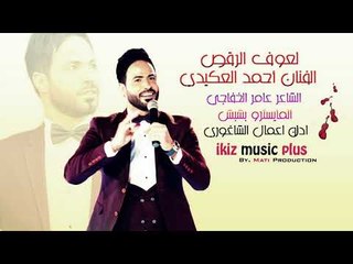 لعوف الرقص   الفنان أحمد العكيدي