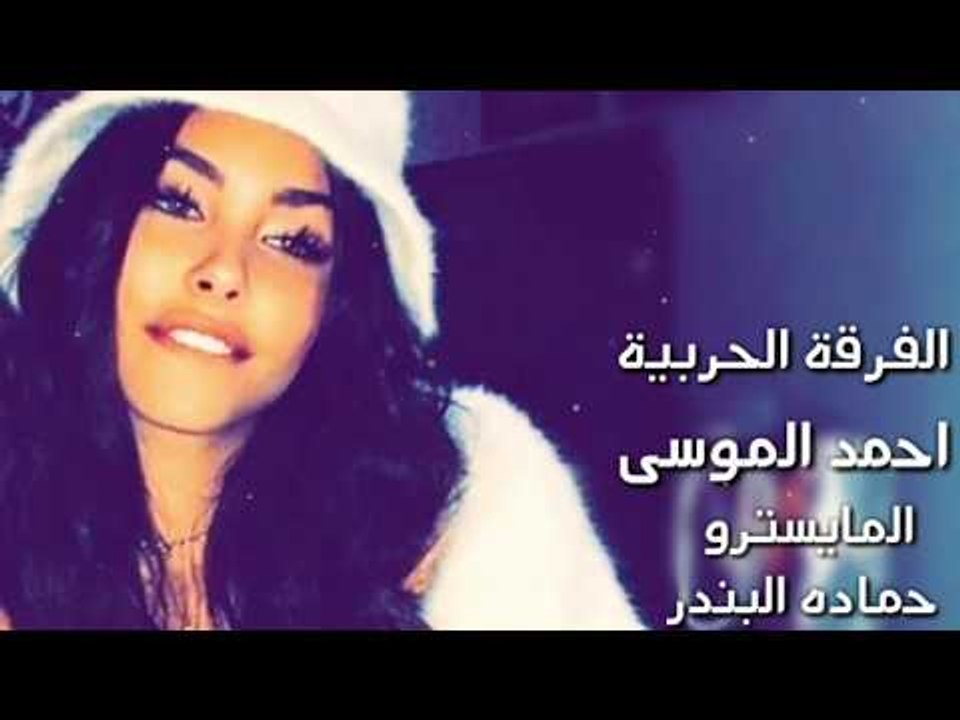 جديد الفرقة الحربية زمارة | احمد الموسى 2018