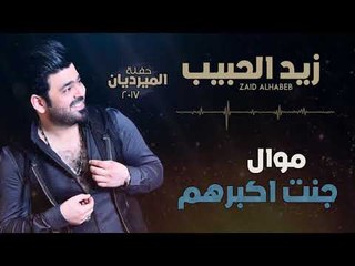 زيد الحبيب - موال جنت اكبرهم + اسكت و خليها | اغاني عراقية 2018
