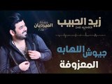 زيد الحبيب - جيوش اللهابه   المعزوفه | اغاني عراقية 2018