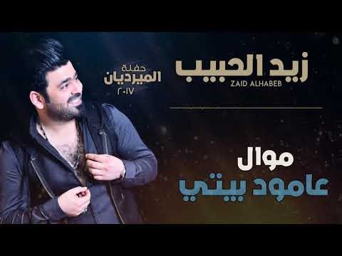زيد الحبيب - موال عامود بيتي + شيرجع الراح | اغاني عراقية 2018