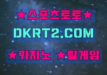 실시간배팅사이트 DKRT2쩜 C0M