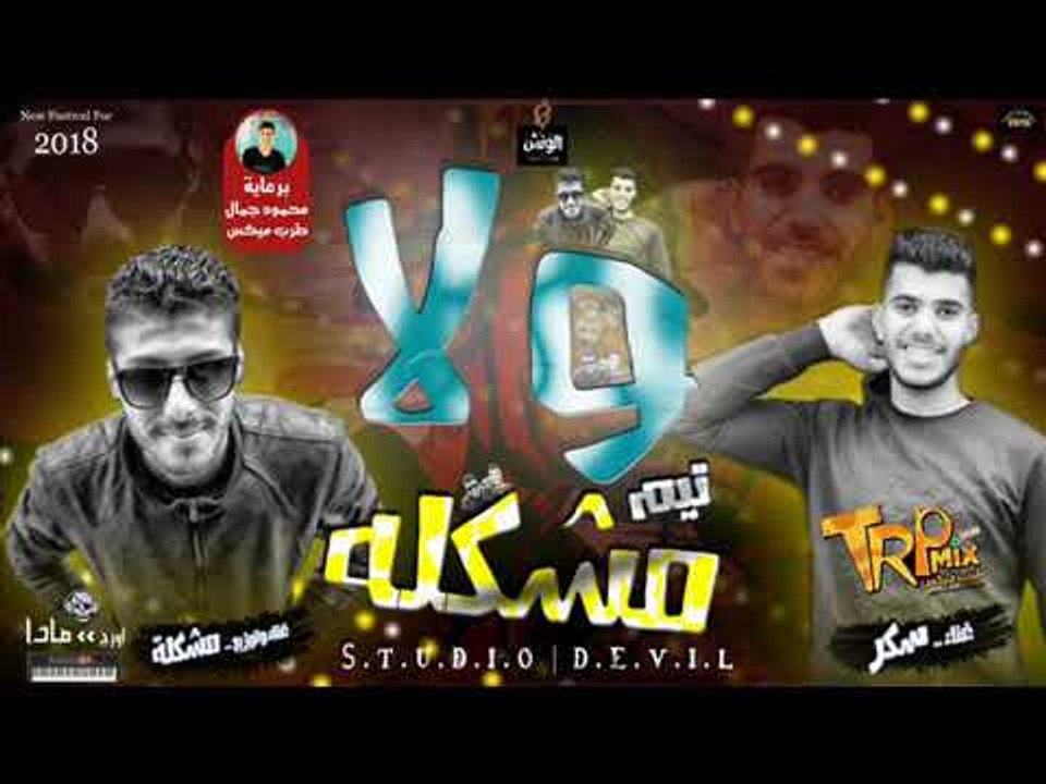 المهرجان ده هيكسر مصر وربنا - مهرجان ولا - سكر...