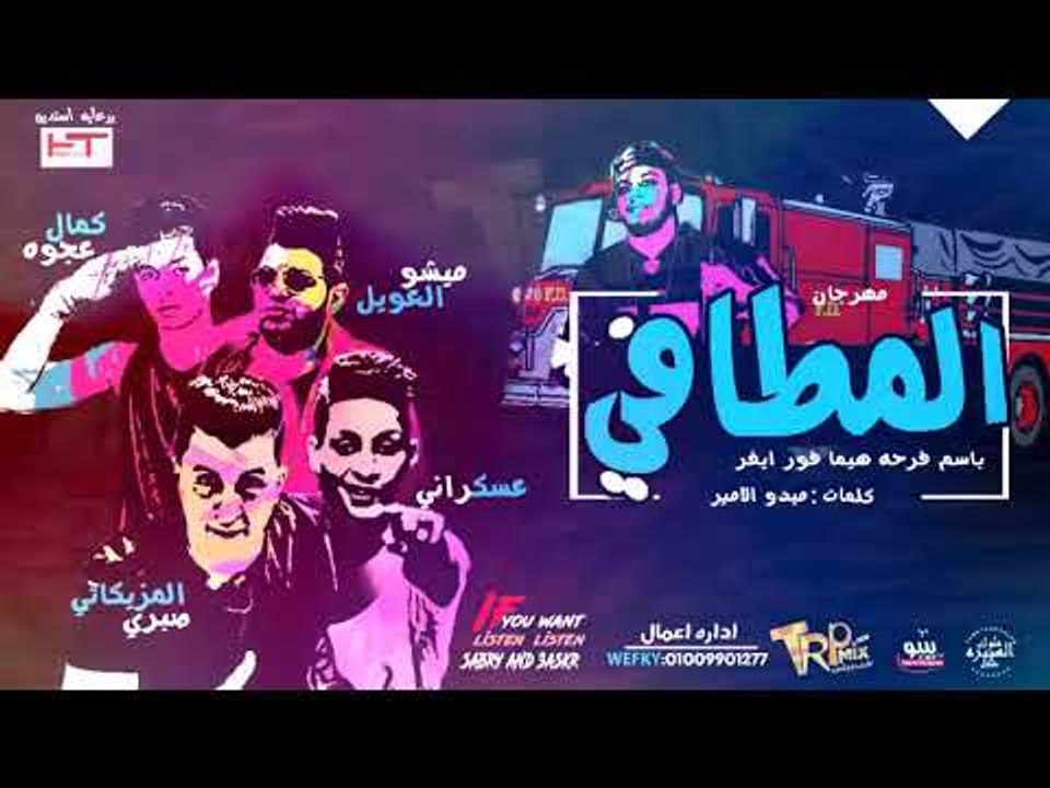 مهرجان الموسم 2018 -  المطافي غناء كمال عجوه وم...