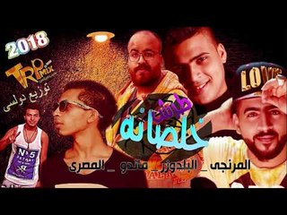 مهرجان خلصانه طرش مايك مان المرنجى و البلدوزر  و ماندو  و المصرى  توزيع دولسى حصريا على طرب ميكس