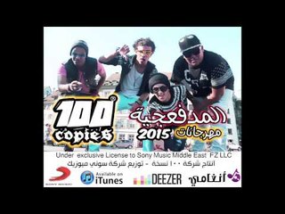 البوم ١٠٠نسخة المدفعجية  مهرجان روح المزيكا