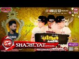 مهرجان صحاب فاكسه غناء احمد مودى توزيع اسلام ساسو اورج اندرو الحاوى 2018 على شعبيات