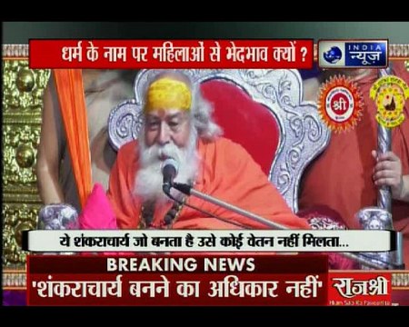 धर्म के नाम पर महिलाओं से भेदभाव क्यों? महिलाएं क्यों नहीं बन सकतीं शंकराचार्य?