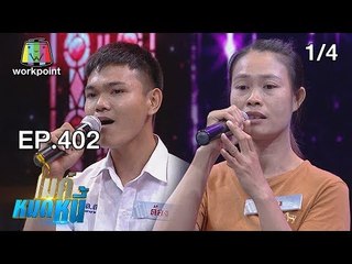 ไมค์หมดหนี้ EP.402 | 1/4 | พี่สาวไม่ท้อแม้ชีวิตจะทุกข์ด้วยรักจากสามีพิการ | 15 ส.ค. 61