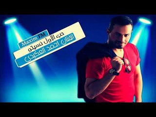 حب الأول نسيتو 2016 الفنان أحمد العكيدي