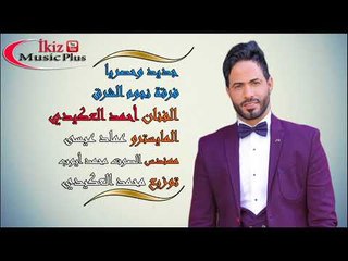 جديد وحصريا الفنان أحمد العكيدي موال   حب الاول