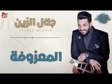 جلال الزين -  المعزوفه المجنونه | اغاني عراقية 2018