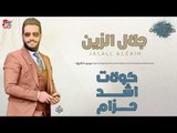 جلال الزين - كولات اشد حزام   يا سمره   المعزوفة | حصرياً علي حفلات عراقية 2018