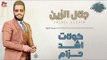 جلال الزين - كولات اشد حزام + يا سمره + المعزوفة | حصرياً علي حفلات عراقية 2018