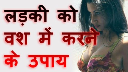 लड़की को वश में करने के उपाय | Girl Vashikaran |Totke for love Marriage
