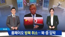 폼페이오 4차 방북 취소…북·중 압박 ‘승부수’