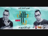 مهرجان طلق يلا تيم الباجورى 2018 توزيع احمد ناصر حصريا على طرب ميكس