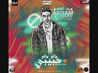 مهرجان حبيبي مالوا  غناء اكرم الجوكر توزيع ابراهيم عواد حصريا على طرب ميكس