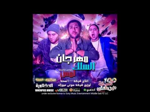 Mahragan El Slek Lammes مهرجان السلك لمس - الدخلاوية