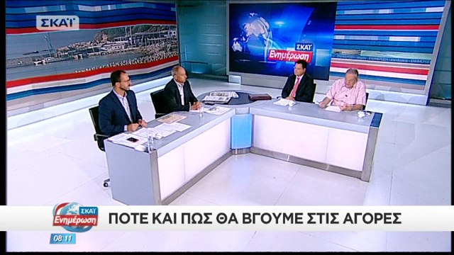 Η Ελληνική οικονομία στην μεταμνημονιακή εποχή (ΣΚΑΪ, 25/8/18)