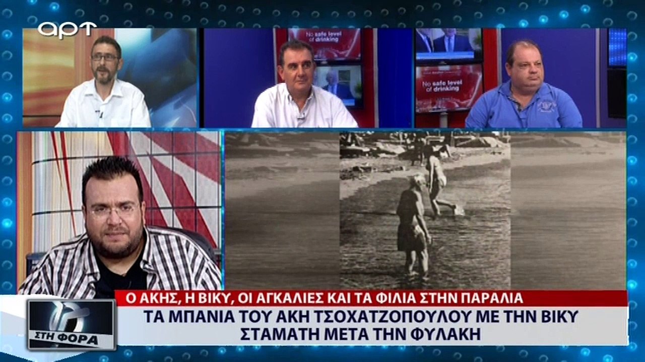 Τα μπάνια του Άκη Τσοχαζόπουλου με την Βίκυ Σταμάτη μετά την φυλακή (ΑΡΤ, 24/8/18)