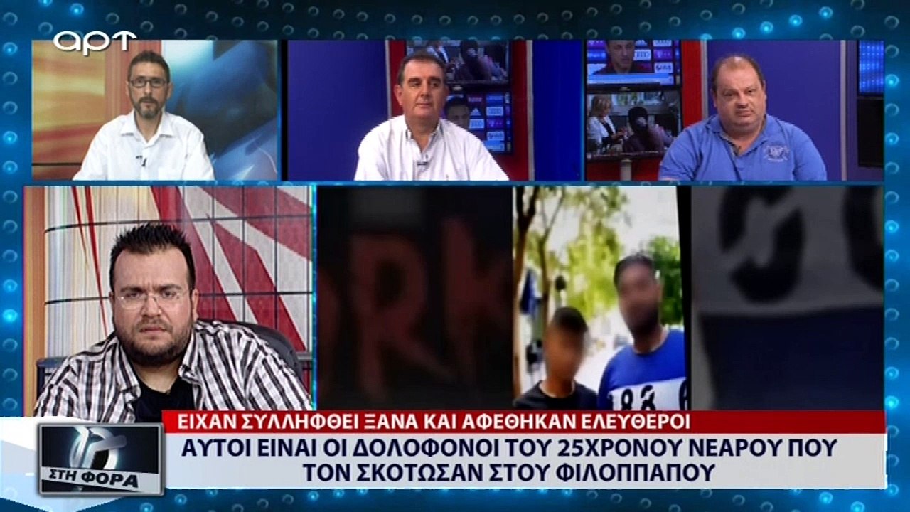 Αυτοί είναι οι λαθρομετανάστες δολοφόνοι του 25χρονου νεαρού που τον σκότωσαν στου Φιλοπάππου (ΑΡΤ, 24/8/18)