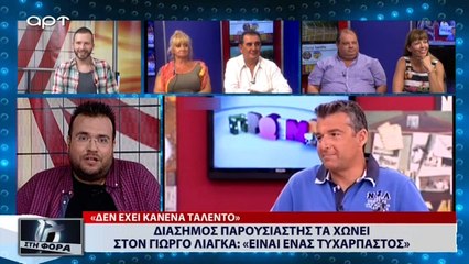 Διάσημος παρουσιαστής τα χώνει στον Γιώργο Λιάγκα: «Είσαι ένας τυχάρπαστος»