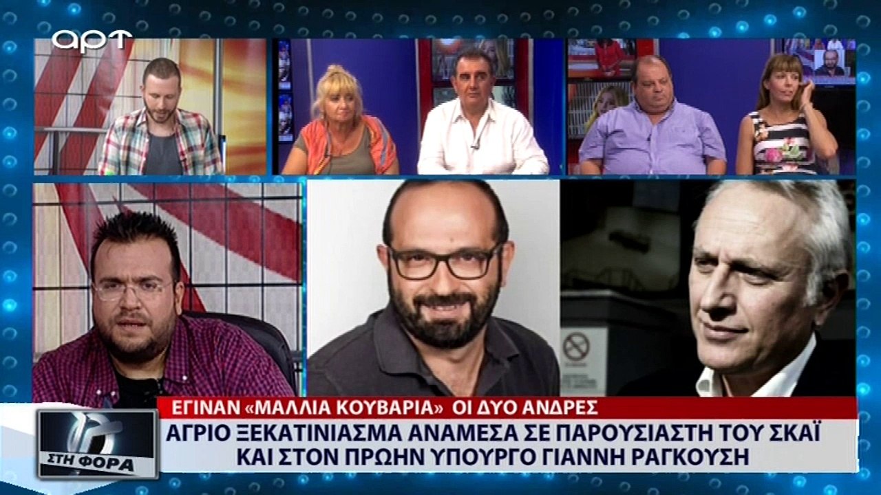 Άγριο ξεκατίνιασμα ανάμεσα σε παρουσιαστή του ΣΚΑΪ και στον πρώην υπουργό Γιάννη Ραγκούση (23/8/18)
