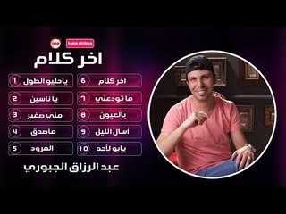 ياحليو الطول عبدالرزاق الجبوري (زمارة) اغاني سورية