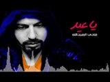 ياعيد النجم فادي العبدالله (اغاني دبكات زوري) اغاني سوريه