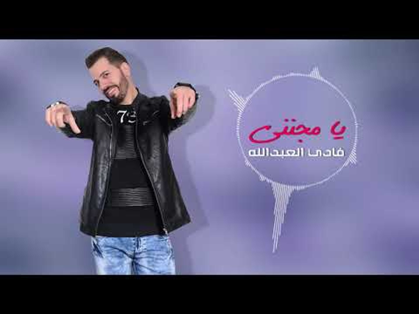 حبيتك من شفتك (يا مجنني) النجم فادي العبدالله (اغاني دبكات) اغاني سوريه