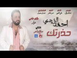 احمد الزيدي - حذرتك | اغاني عراقيه 2018