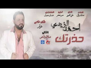 احمد الزيدي - حذرتك | اغاني عراقيه 2018
