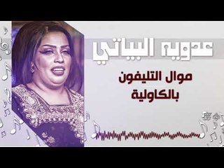 عدويه البياتي -  موال التليفون  +  بالكاولية | اغاني عراقية 2018