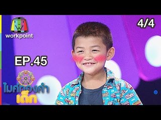 ไมค์ทองคำเด็ก3 | EP.45 | 28 ก.ค. 61 [4/4]